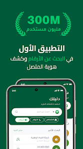 دليلك - كاشف الارقام نمبر بوك screenshot 1