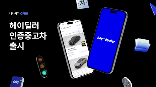 헤이딜러 - 인증중고차, 내차팔기, [번호판]시세 screenshot 1