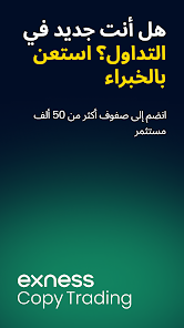 Exness: تداول بالنسخ screenshot 1
