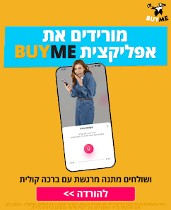 BUYME - מתנות שוות באמת screenshot 15