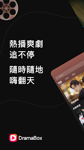 DramaBox - 全網熱門短劇、海量精品短視頻隨心看 screenshot 13