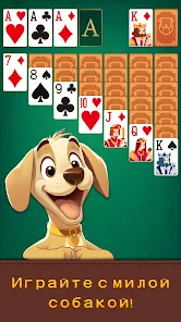Пасьянс - Моя собака screenshot 7