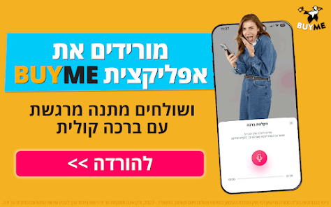 BUYME - מתנות שוות באמת screenshot 14