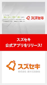 スズセキ 公式アプリ screenshot 1