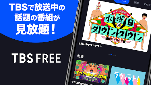 TBS FREE TV(テレビ)番組の見逃し配信動画が見放題 screenshot 1