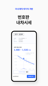 헤이딜러 - 인증중고차, 내차팔기, [번호판]시세 screenshot 4